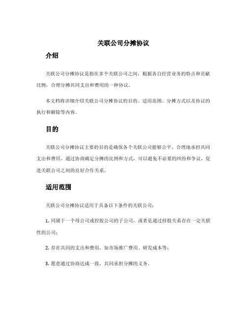 关联公司分摊协议