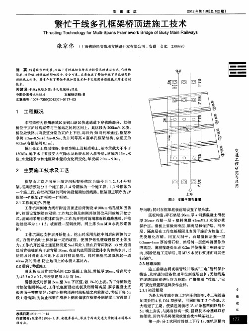 繁忙干线多孔框架桥顶进施工技术