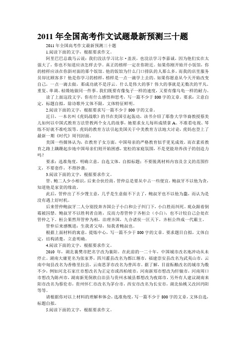 2011年全国高考作文试题最新预测三十题