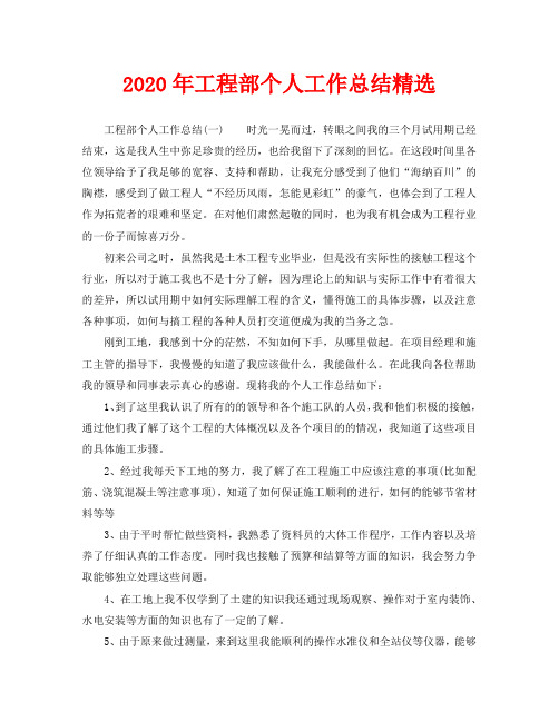 2020年工程部个人工作总结精选