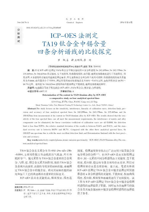 ICP-OES法测定TA19钛合金中锡含量四条分析谱线的比较探究