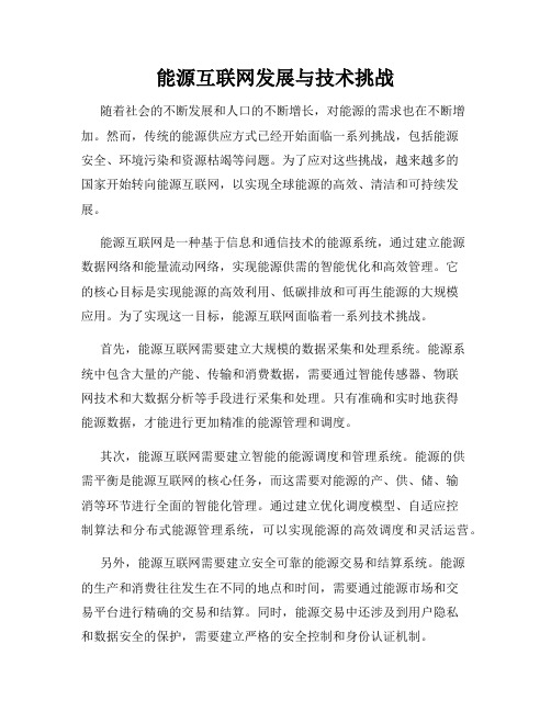 能源互联网发展与技术挑战