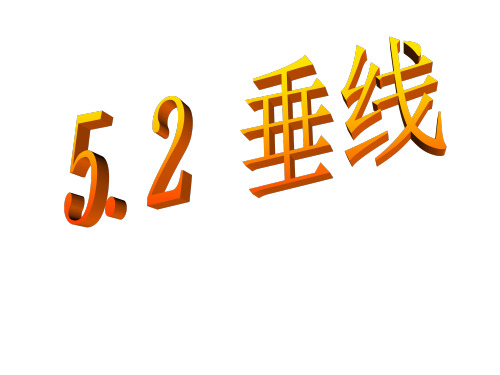 人教版七年级数学下册  5.1.2垂线 (共33张PPT)