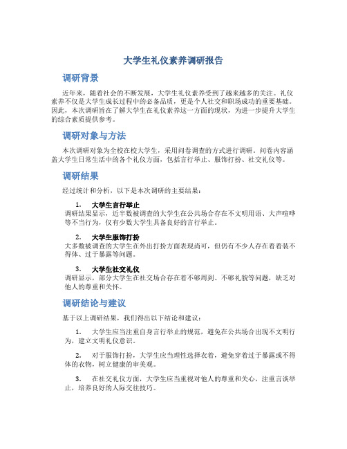 大学生礼仪素养调研报告