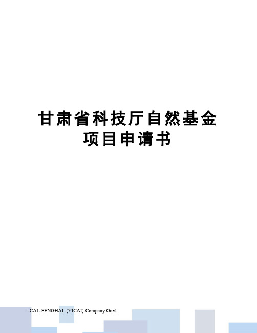 甘肃省科技厅自然基金项目申请书