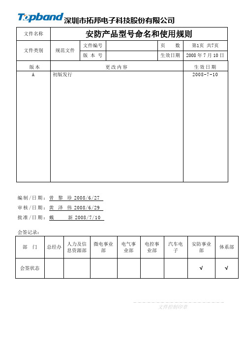 安防产品型号命名和使用规则