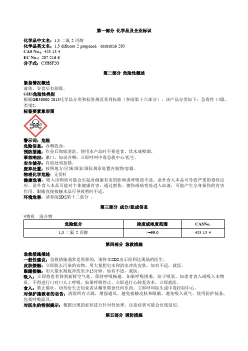 1,3-二氟-2-丙醇安全技术说明书MSDS