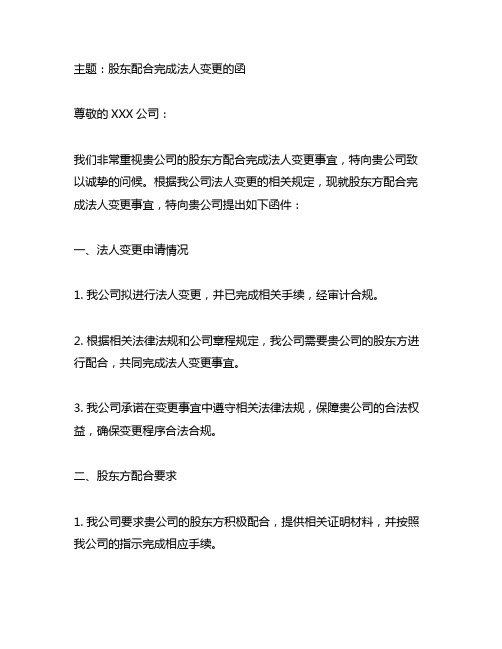 关于股东方配合完成法人变更的函