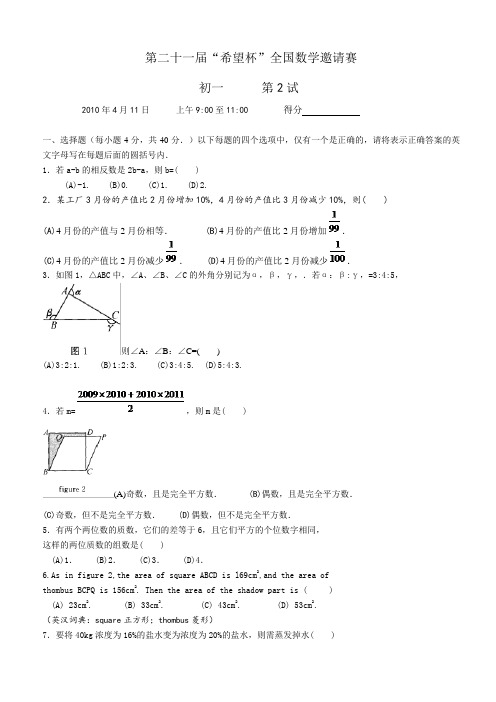 2010-2012年第21-23届_“希望杯”全国数学邀请赛_初一_第2试_试题与答案(word版)