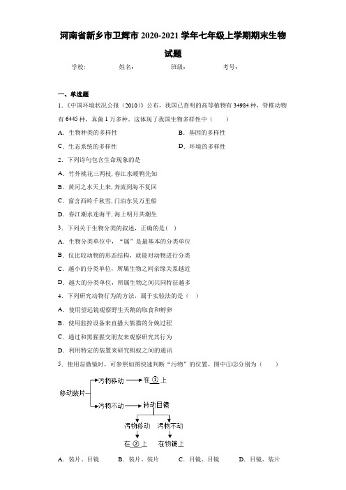 河南省新乡市卫辉市2020-2021学年七年级上学期期末生物试题