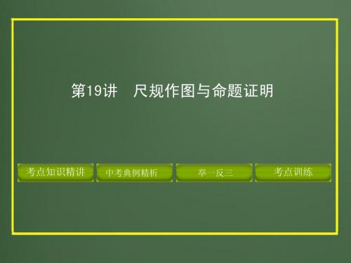 2012版中考数学精品课件第四章图形的认识与三角形(含11真题和12预测题)第19讲 尺规作图与命题证明