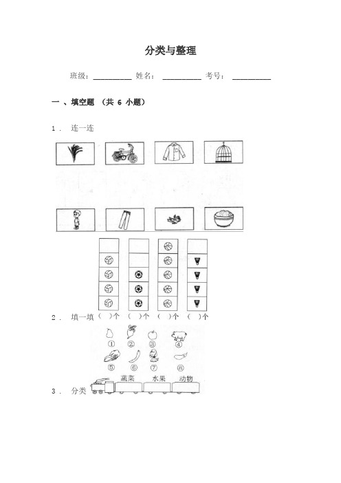 一年级数学分类与整理练习题单元试卷(附答案)