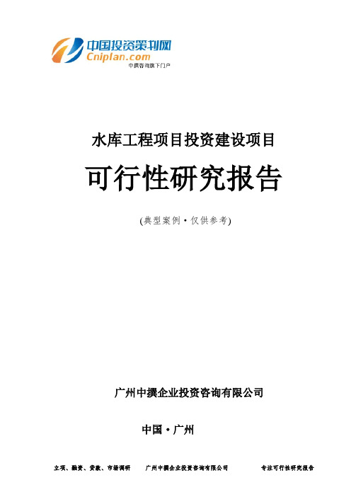 水库工程项目投资建设项目可行性研究报告-广州中撰咨询