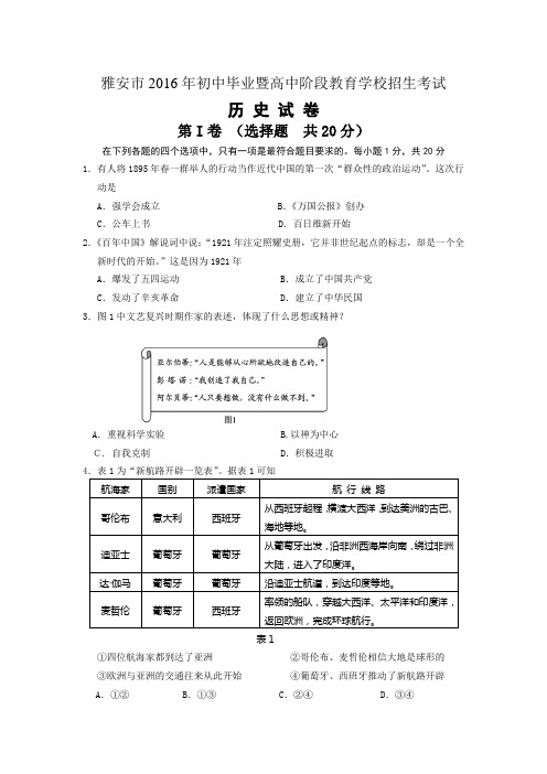 四川省雅安市初中毕业暨高中阶段教育学校招生考试历史试题有答案