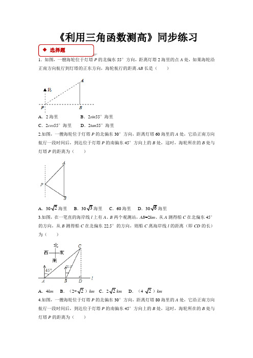 北师大版九年级数学下册 同步练习利用三角函数测高