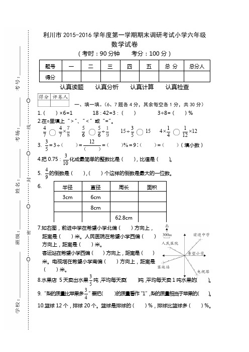 六年级数学上 2015-2016湖北恩施利川市2015-2016学年度第一学期期末调研考试小学六年