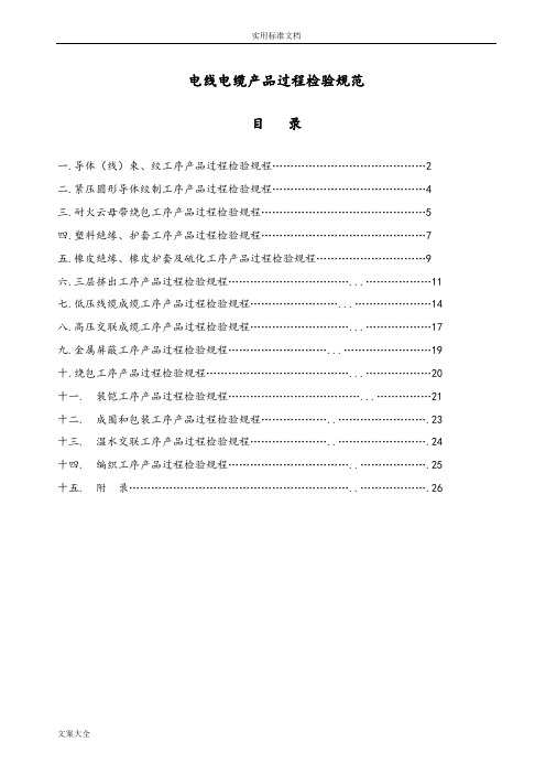 电线电缆产品过程检验要求要求要求规范