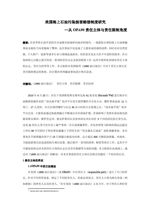 美国海上石油污染损害赔偿制度研究——从OPA90赔偿主体与责任限制角度