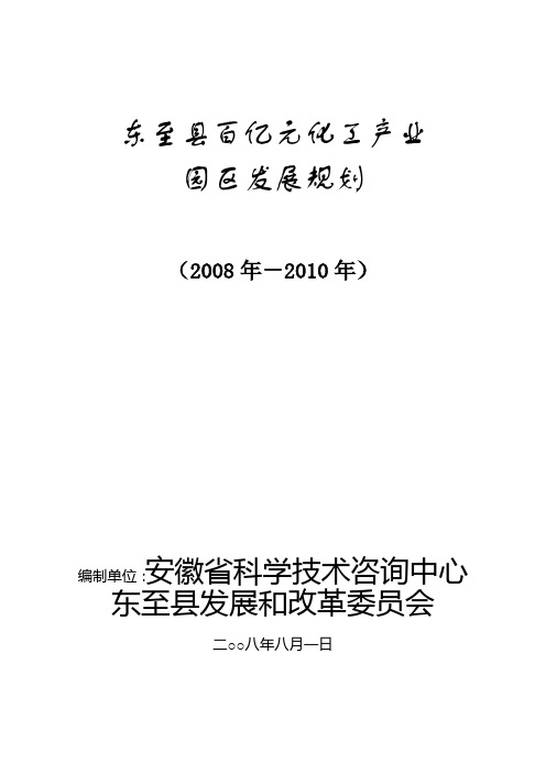 东至县百亿元化工产业园区发展规划