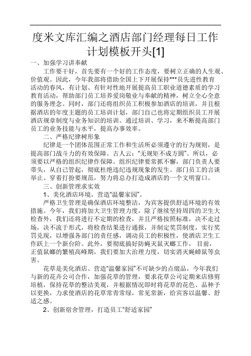 度米文库汇编之酒店部门经理每日工作计划模板开头[1]