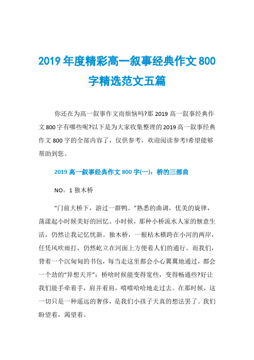 2019年度精彩高一叙事经典作文800字精选范文五篇