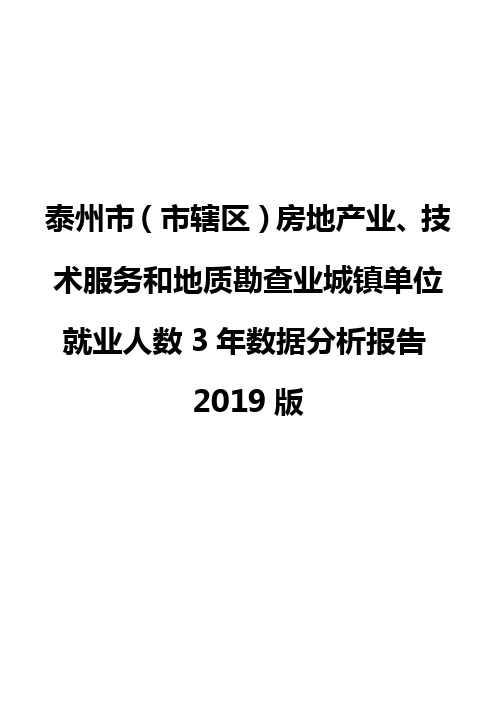 泰州市(市辖区)房地产业、技术服务和地质勘查业城镇单位就业人数3年数据分析报告2019版