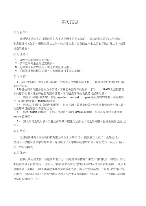 计算机专业运维方向实习报告