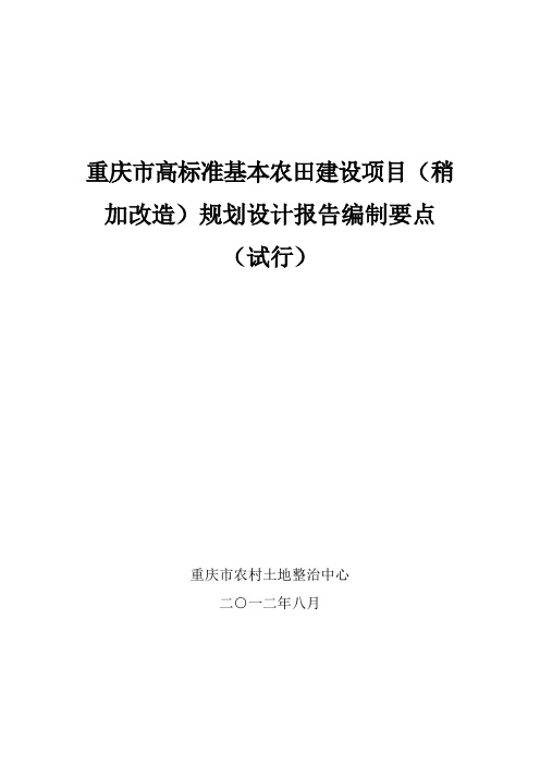 重庆市高标准基本农田建设项目(稍加改造)规划设计报告编制要点(试行)