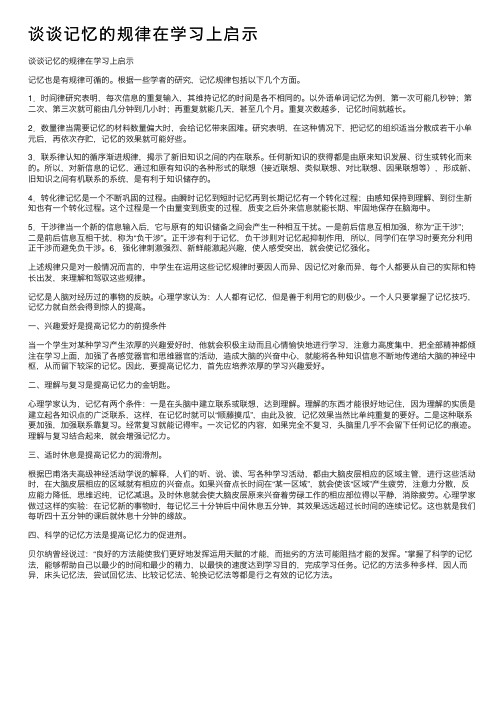 谈谈记忆的规律在学习上启示