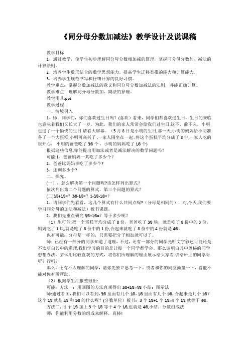 《同分母分数加减法》教学设计及说课稿