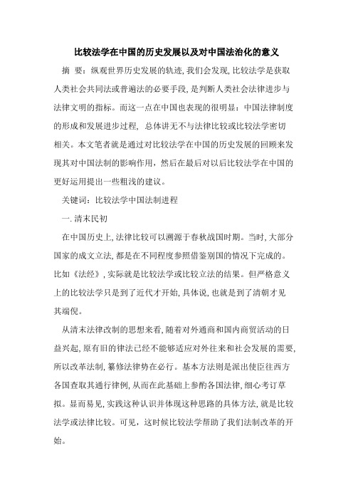 比较法学在中国历史发展以及对中国法治化意义