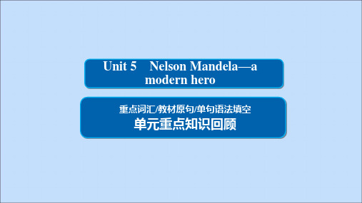 2019_2020学年高中英语Unit5NelsonMandela_amodernhero单元重点知识回顾课件新人教版必修1