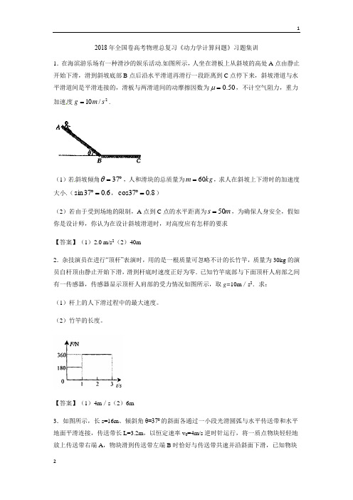 2018年全国卷高考物理总复习《动力学计算问题》习题集训(含答案)