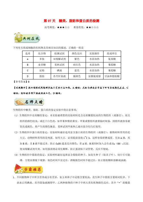 高中生物 每日一题之快乐暑假 第07天 糖类、脂肪和蛋白质的检测(含解析)新人教版