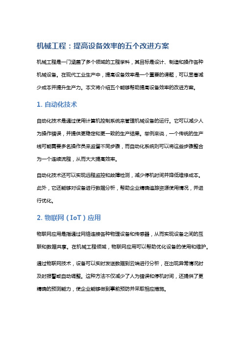 机械工程：提高设备效率的五个改进方案