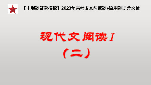 专题02 现代文阅读(二)(课件)-【主观题答题模板】2023年高考语文阅读题突破(新高考专用)