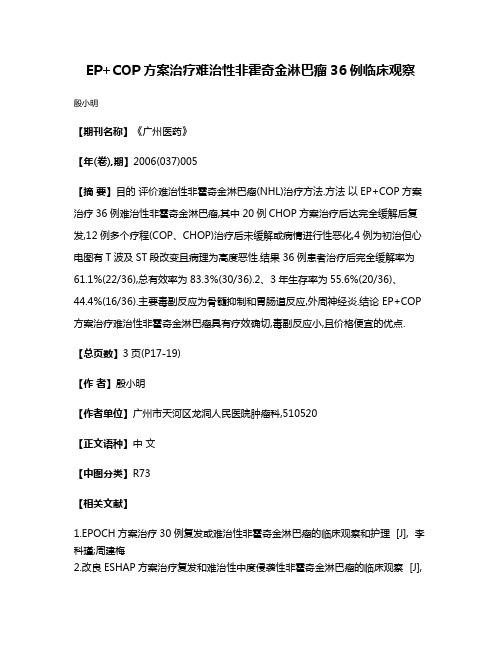 EP+COP方案治疗难治性非霍奇金淋巴瘤36例临床观察