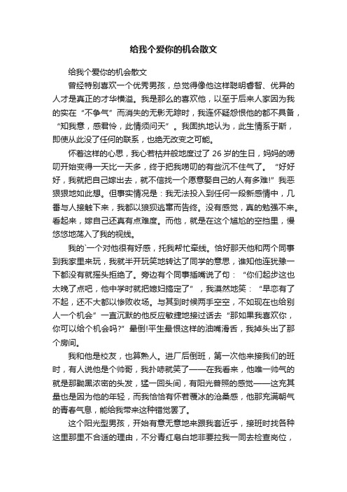 给我个爱你的机会散文