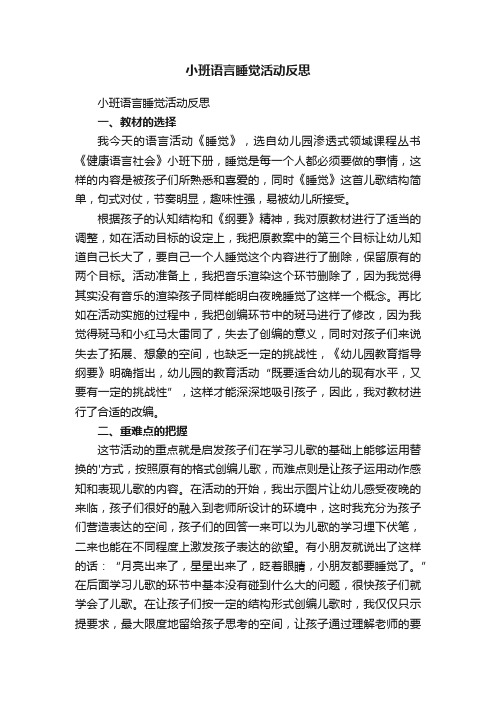 小班语言睡觉活动反思