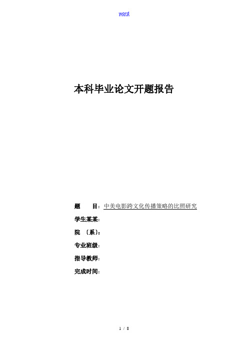 开题报告材料中美电影跨文化传播策略地对比研究