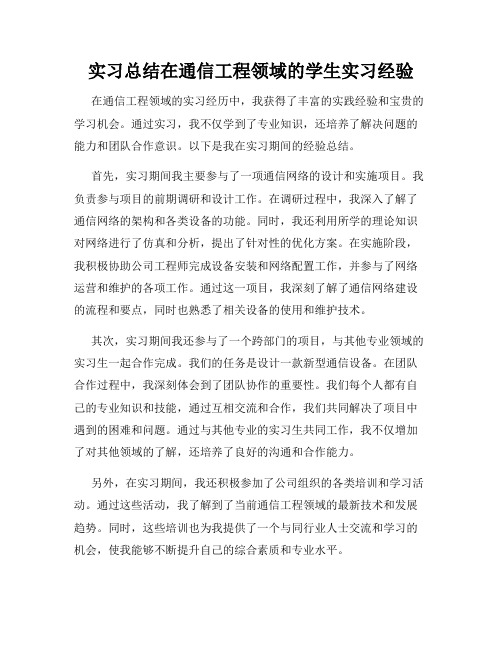 实习总结在通信工程领域的学生实习经验