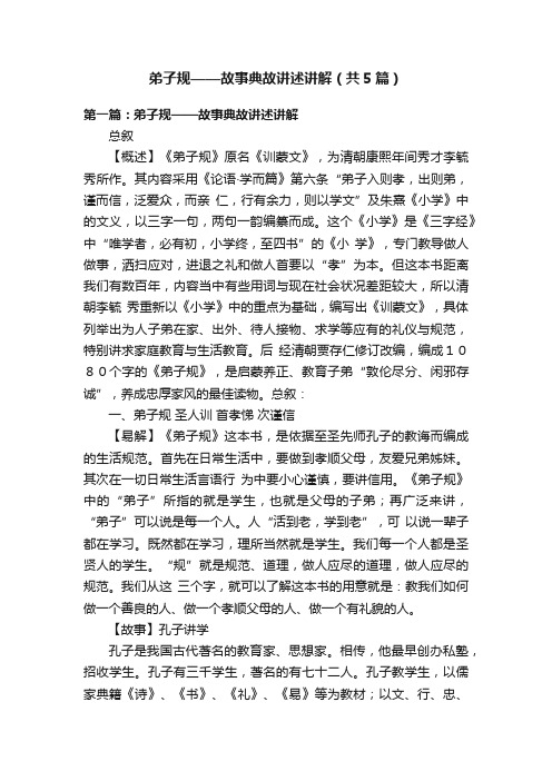 弟子规——故事典故讲述讲解（共5篇）