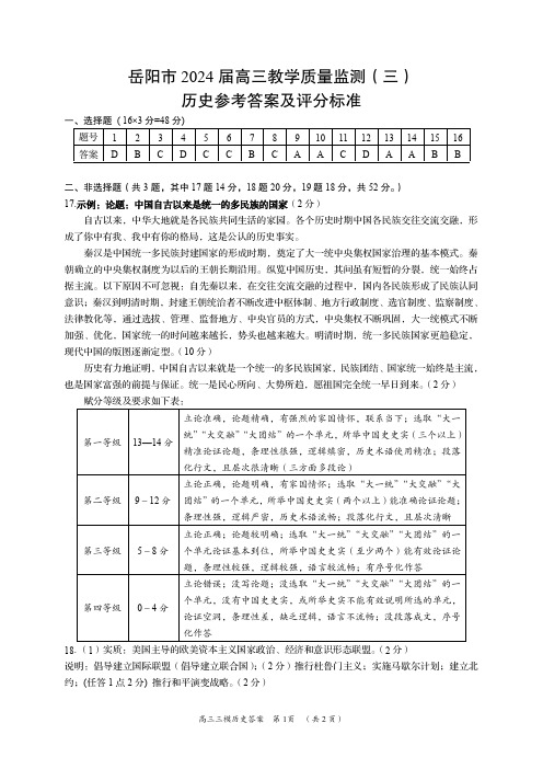 2024届湖南省岳阳市高三下学期三模日语试题历史答案