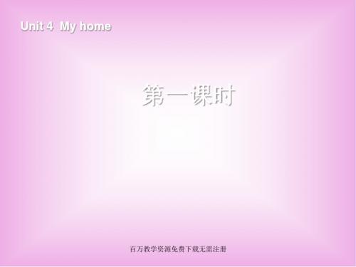 人教PEP版英语四上《Unit 4 My Home》(第1课时)ppt课件