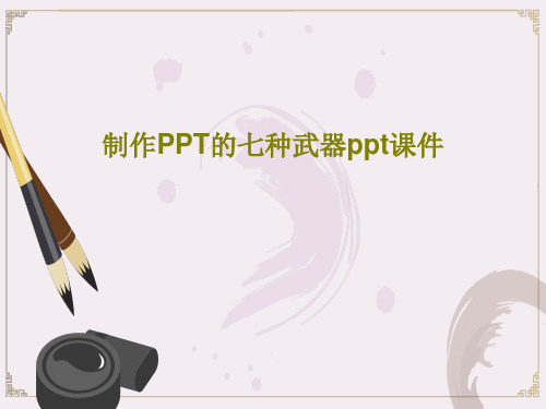 制作PPT的七种武器ppt课件22页PPT