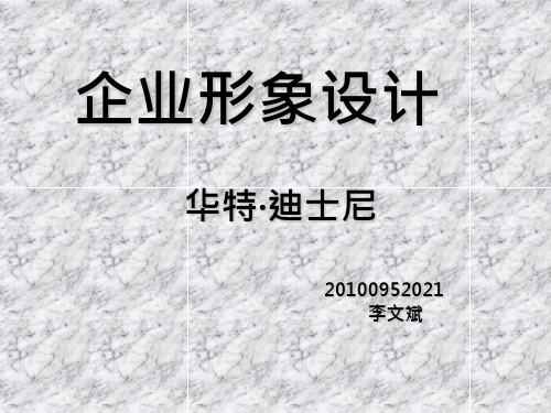 CIS经典案例分析【迪士尼公司】