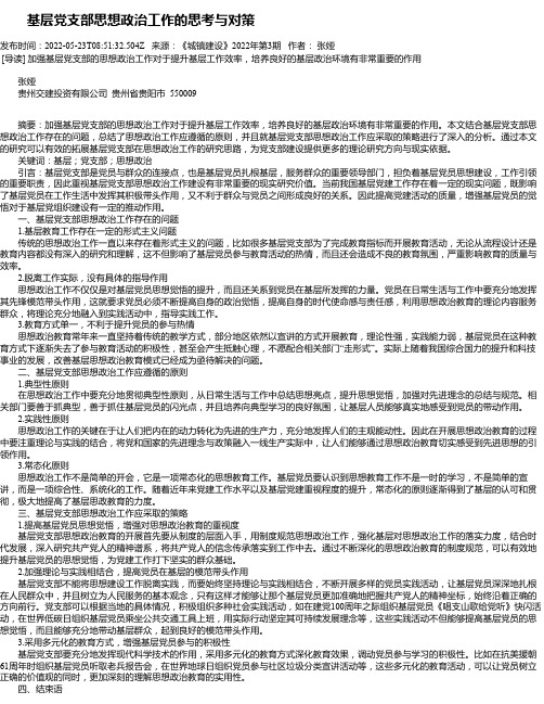 基层党支部思想政治工作的思考与对策