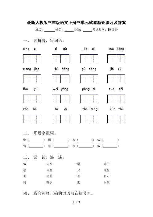 最新人教版三年级语文下册三单元试卷基础练习及答案