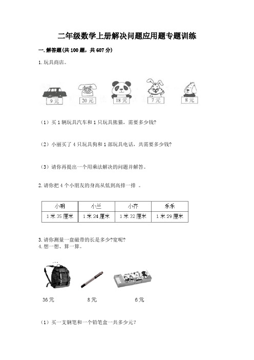 二年级数学上册解决问题应用题专题训练-(综合题)