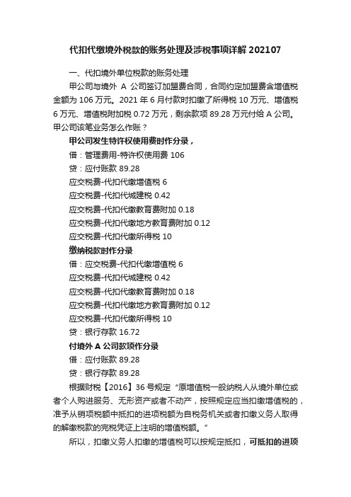 代扣代缴境外税款的账务处理及涉税事项详解202107